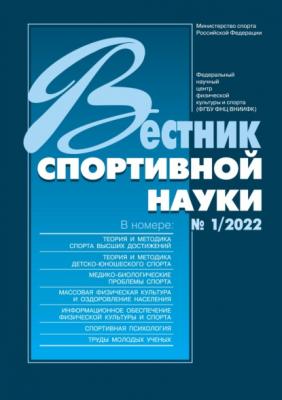 Вестник спортивной науки №1/2022 - Группа авторов