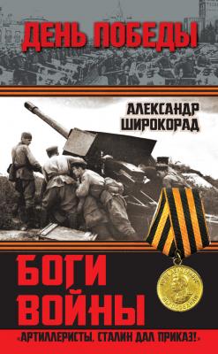 Боги войны. «Артиллеристы, Сталин дал приказ!» - Александр Широкорад