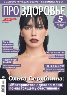 Аиф. Про Здоровье 05-2022 - Редакция журнала АиФ. Про здоровье