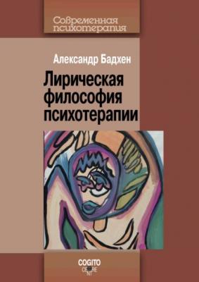 Лирическая философия психотерапии - Александр Бадхен