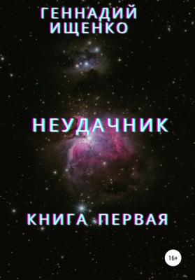 Неудачник. Книга первая - Геннадий Владимирович Ищенко