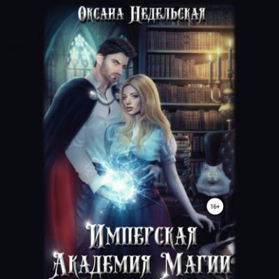 Имперская Академия Магии - Оксана Недельская