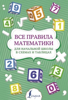 Все правила математики для начальной школы в схемах и таблицах - Группа авторов