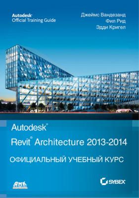Autodesk© Revit© Architecture 2013–2014 - Джеймс Вандезанд