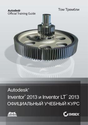 Autodesk® Inventor® 2013 и Inventor LT™ 2013 - Том Трембли