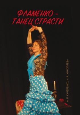 Фламенко – танец страсти - Н. А. Коноплева