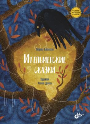Ительменские сказки - Марина Бабанская