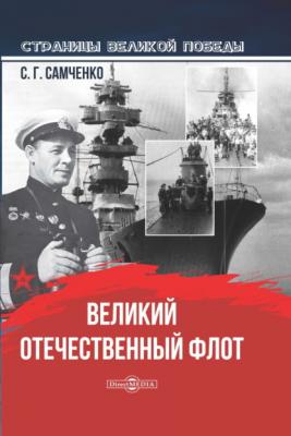 Великий Отечественный флот - Светлана Самченко