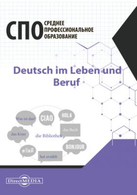 Deutsch im Leben und Beruf / Немецкий язык в жизни и профессии - О. А. Кострова