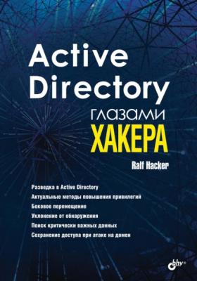 Active Directory глазами хакера - Ralf Häcker