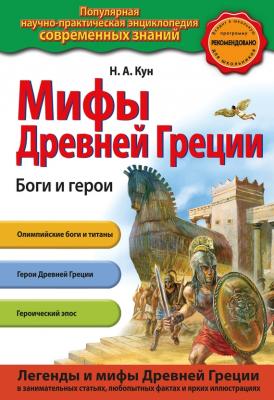 Мифы Древней Греции. Боги и герои - Николай Кун