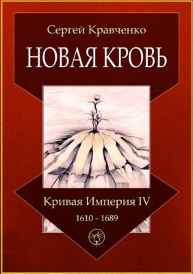 Новая кровь. Кривая империя – IV. 1610—1689 - Сергей Иванович Кравченко