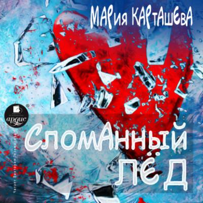 Сломанный лёд - Мария Карташева