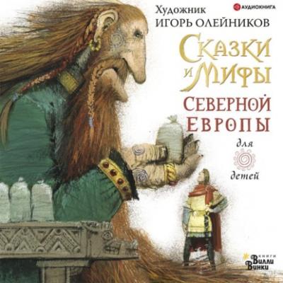 Сказки и мифы Северной Европы - Леонид Яхнин