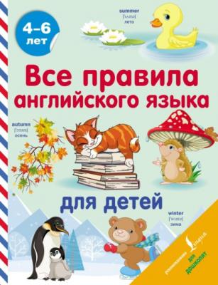 Все правила английского языка для детей - С. А. Матвеев