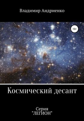 Космический десант - Владимир Александрович Андриенко