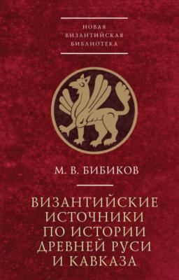 Византийские источники по истории древней Руси и Кавказа - М. В. Бибиков