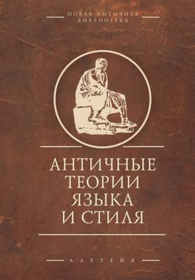 Античные теории языка и стиля. Антология текстов - Сборник