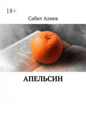Апельсин - Сабит Алиев
