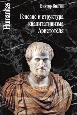 Генезис и структура квалитативизма Аристотеля - В. П. Визгин