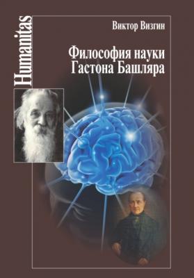 Философия науки Гастона Башляра - В. П. Визгин