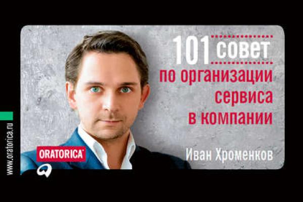 101 совет по организации сервиса в компании - Иван Хроменков