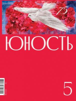 Журнал «Юность» №05/2020 - Группа авторов