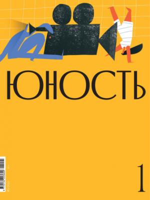 Журнал «Юность» №01/2021 - Группа авторов