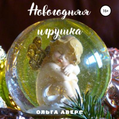 Новогодняя игрушка - Ольга Викторовна Аверс