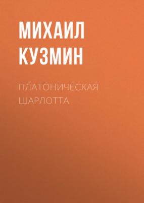 Платоническая Шарлотта - Михаил Кузмин