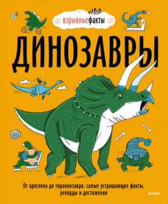 Динозавры. От архелона до тираннозавра: самые устрашающие факты, рекорды и достижения - Нудл Фьюэл