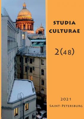 Studia Culturae. Том 2 (48) 2021 - Группа авторов