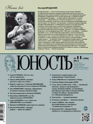 Журнал «Юность» №11/2014 - Группа авторов