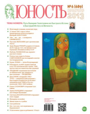 Журнал «Юность» №06/2013 - Группа авторов