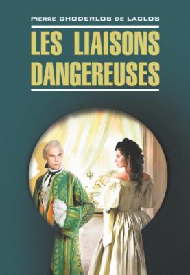 Опасные связи / Les liaisons dangereuses. Книга для чтения на французском языке - Пьер Шодерло де Лакло