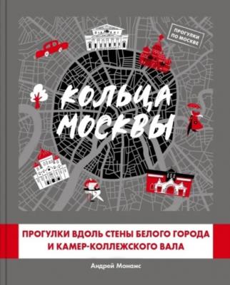 Кольца Москвы: Прогулки вдоль стены Белого города и Камер-Коллежского вала - Андрей Монамс