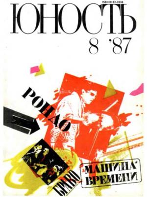 Журнал «Юность» №08/1987 - Группа авторов
