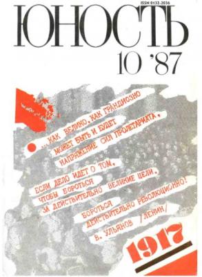 Журнал «Юность» №10/1987 - Группа авторов