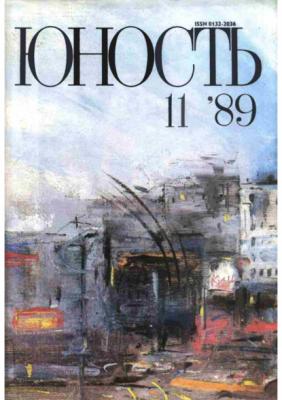 Журнал «Юность» №11/1989 - Группа авторов