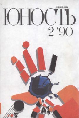Журнал «Юность» №02/1990 - Группа авторов