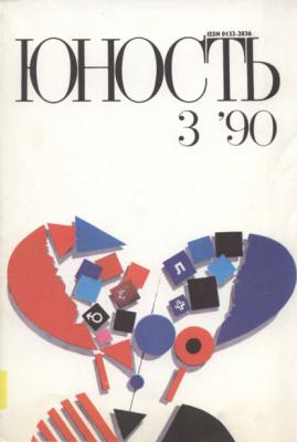 Журнал «Юность» №03/1990 - Группа авторов