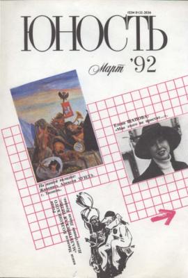 Журнал «Юность» №03/1992 - Группа авторов