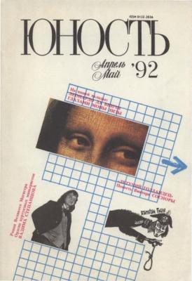 Журнал «Юность» №04-05/1992 - Группа авторов