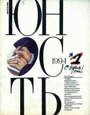 Журнал «Юность» №01/1994 - Группа авторов