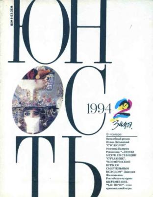 Журнал «Юность» №02/1994 - Группа авторов