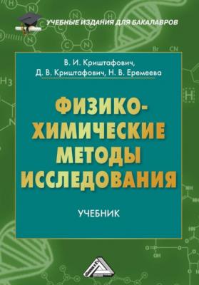 Физико-химические методы исследования - Валентина Ивановна Криштафович