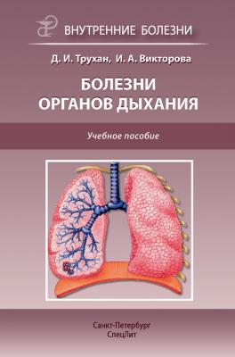 Болезни органов дыхания. Учебное пособие - Дмитрий Трухан
