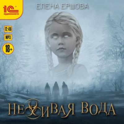 Неживая вода - Елена Ершова