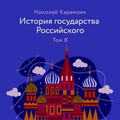 История государства Российского. Том 8 - Николай Карамзин
