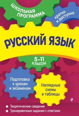 Русский язык. 5—11 классы - А. В. Руднева